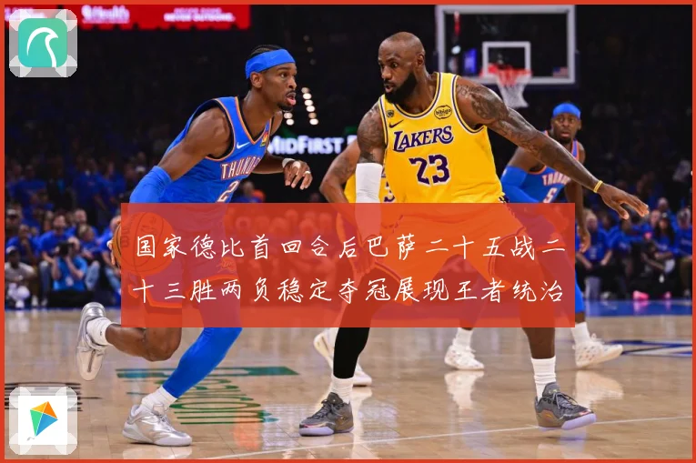 国家德比首回合后巴萨二十五战二十三胜两负稳定夺冠展现王者统治战术观察-深度解析