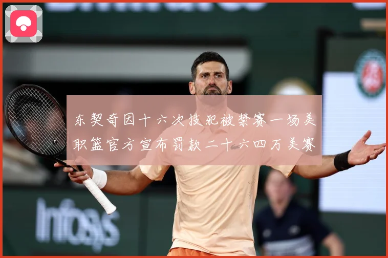 东契奇因十六次技犯被禁赛一场美职篮官方宣布罚款二十六四万美赛场复盘-深度解析