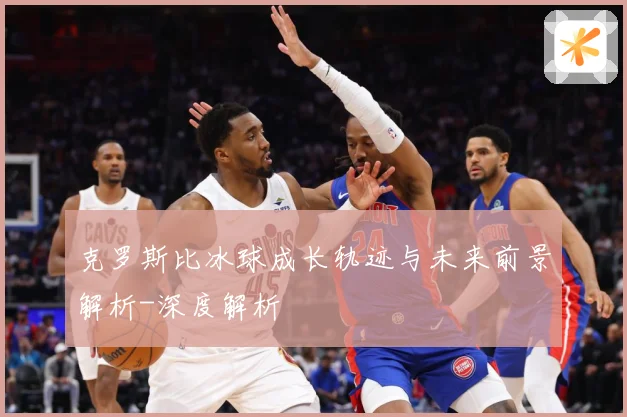 克罗斯比冰球成长轨迹与未来前景解析-深度解析
