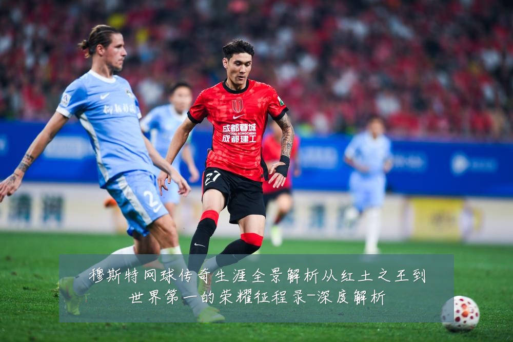 穆斯特网球传奇生涯全景解析从红土之王到世界第一的荣耀征程录-深度解析
