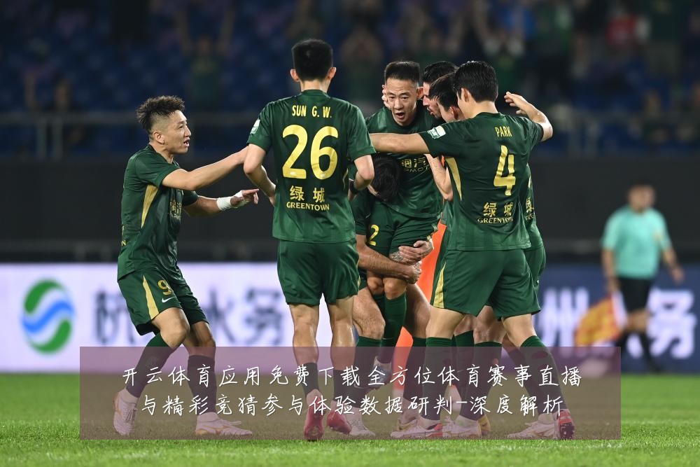 开云体育应用免费下载全方位体育赛事直播与精彩竞猜参与体验数据研判-深度解析