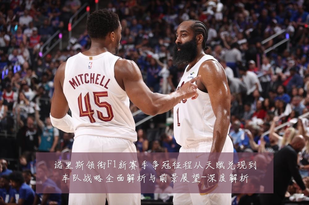 诺里斯领衔F1新赛季争冠征程从天赋兑现到车队战略全面解析与前景展望-深度解析