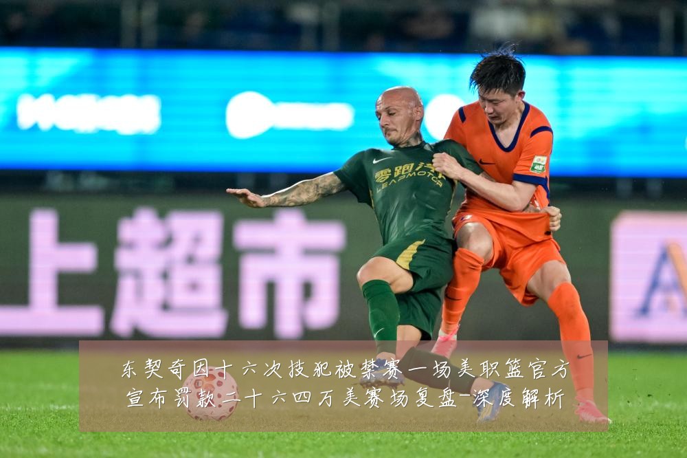 东契奇因十六次技犯被禁赛一场美职篮官方宣布罚款二十六四万美赛场复盘-深度解析